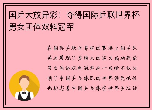 国乒大放异彩!夺得国际乒联世界杯男女团体双料冠军 国乒大放异彩!夺得国际乒联世界杯男女团体双料冠军