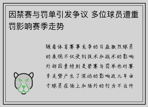 因禁赛与罚单引发争议 多位球员遭重罚影响赛季走势