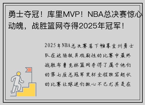 勇士夺冠!库里MVP!NBA总决赛惊心动魄,战胜篮网夺得2025年冠军! 勇士夺冠!库里MVP!NBA总决赛惊心动魄,战胜篮网夺得2025年冠军!
