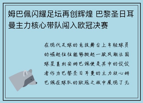 姆巴佩闪耀足坛再创辉煌 巴黎圣日耳曼主力核心带队闯入欧冠决赛 姆巴佩闪耀足坛再创辉煌 巴黎圣日耳曼主力核心带队闯入欧冠决赛