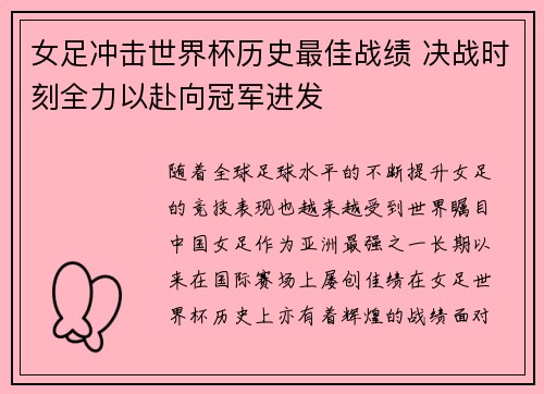 女足冲击世界杯历史最佳战绩 决战时刻全力以赴向冠军进发 女足冲击世界杯历史最佳战绩 决战时刻全力以赴向冠军进发