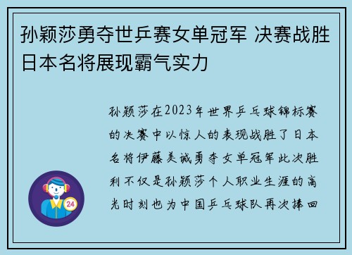 孙颖莎勇夺世乒赛女单冠军 决赛战胜日本名将展现霸气实力 孙颖莎勇夺世乒赛女单冠军 决赛战胜日本名将展现霸气实力