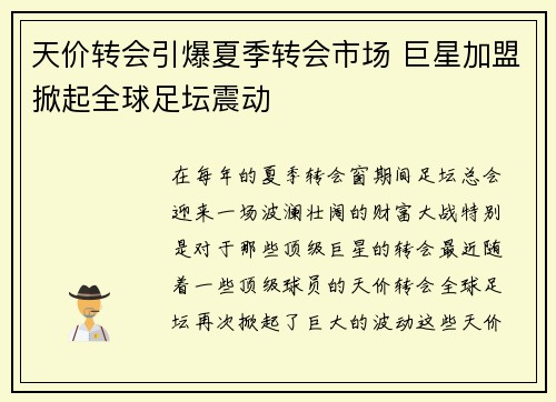 天价转会引爆夏季转会市场 巨星加盟掀起全球足坛震动