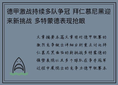 德甲激战持续多队争冠 拜仁慕尼黑迎来新挑战 多特蒙德表现抢眼