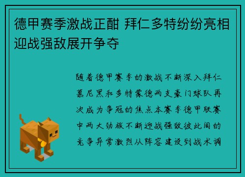 德甲赛季激战正酣 拜仁多特纷纷亮相迎战强敌展开争夺