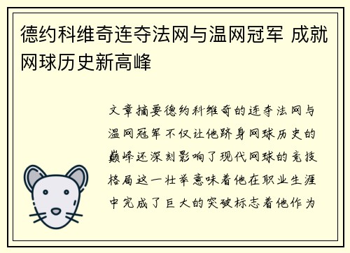 德约科维奇连夺法网与温网冠军 成就网球历史新高峰