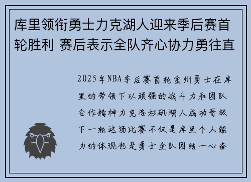 库里领衔勇士力克湖人迎来季后赛首轮胜利 赛后表示全队齐心协力勇往直前