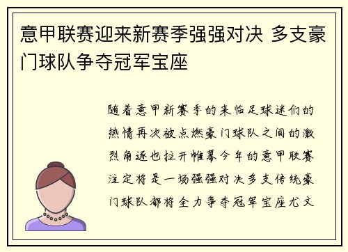 意甲联赛迎来新赛季强强对决 多支豪门球队争夺冠军宝座