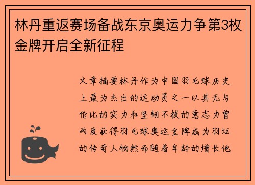 林丹重返赛场备战东京奥运力争第3枚金牌开启全新征程