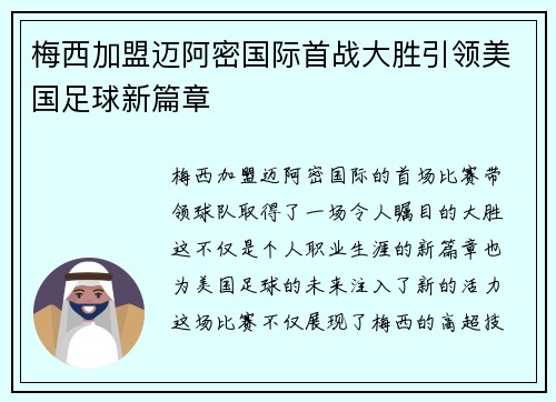 梅西加盟迈阿密国际首战大胜引领美国足球新篇章