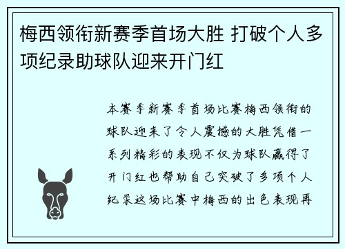 梅西领衔新赛季首场大胜 打破个人多项纪录助球队迎来开门红