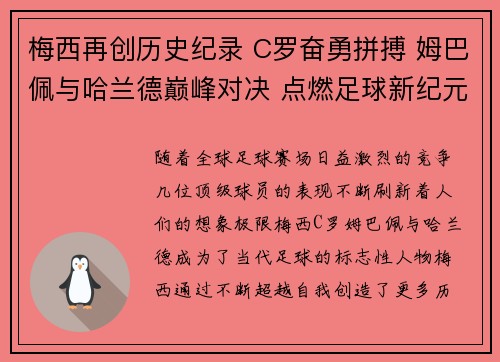梅西再创历史纪录 C罗奋勇拼搏 姆巴佩与哈兰德巅峰对决 点燃足球新纪元